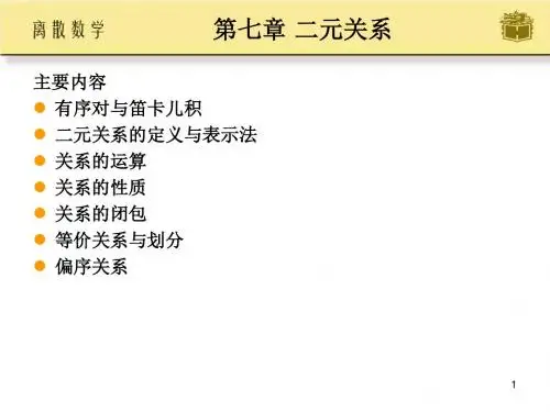 离散数学 第七章的课件