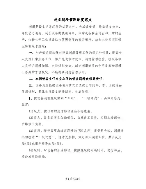 设备润滑管理制度范文(3篇)
