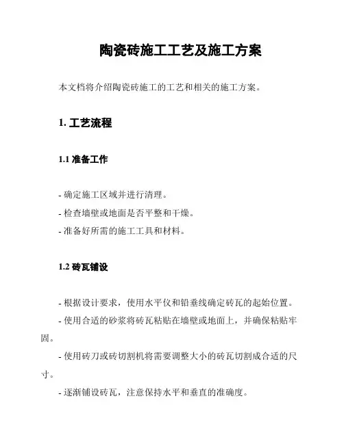 陶瓷砖施工工艺及施工方案