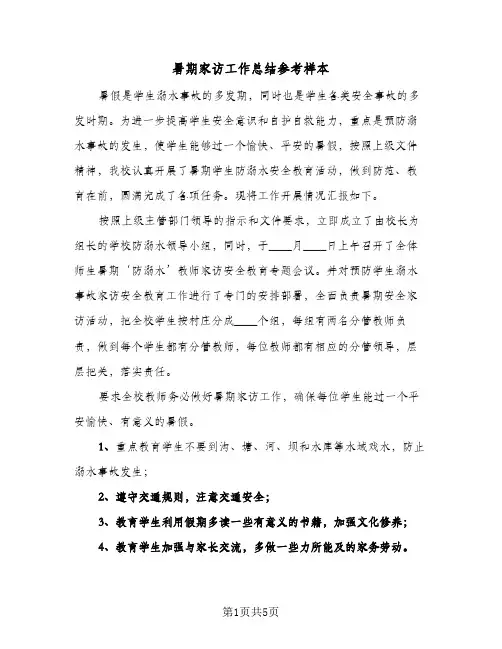 暑期家访工作总结参考样本（3篇）