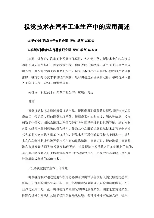 视觉技术在汽车工业生产中的应用简述