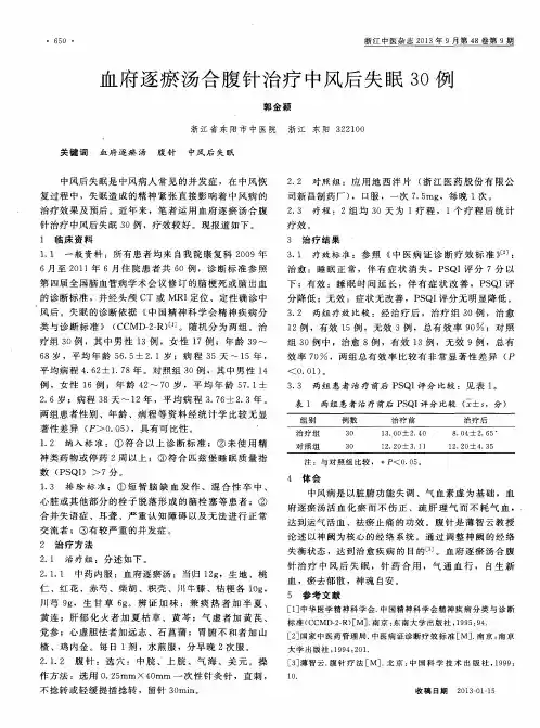 血府逐瘀汤合腹针治疗中风后失眠3O例