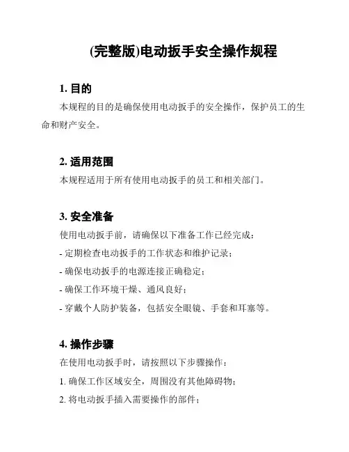 (完整版)电动扳手安全操作规程