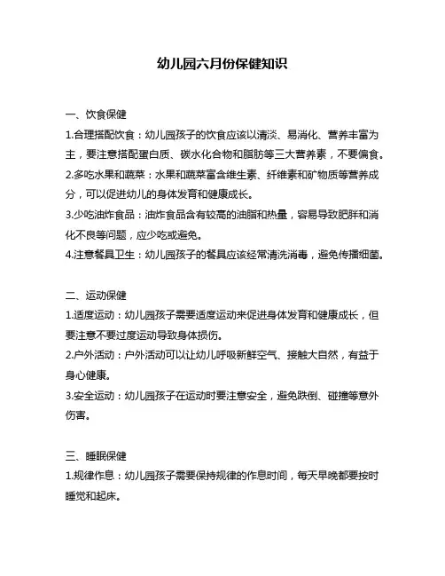 幼儿园六月份保健知识