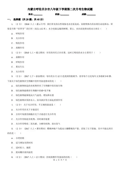 内蒙古呼伦贝尔市八年级下学期第二次月考生物试题