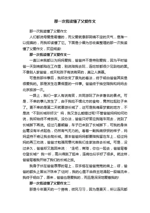 那一次我读懂了父爱作文