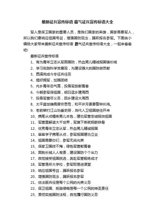 最新征兵宣传标语霸气征兵宣传标语大全