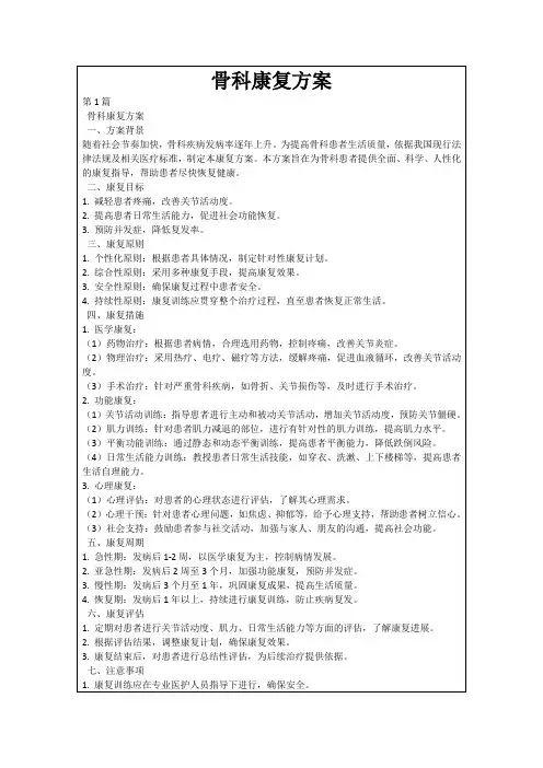 骨科康复方案
