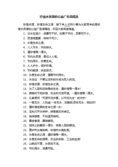 珍惜水资源的公益广告语精选