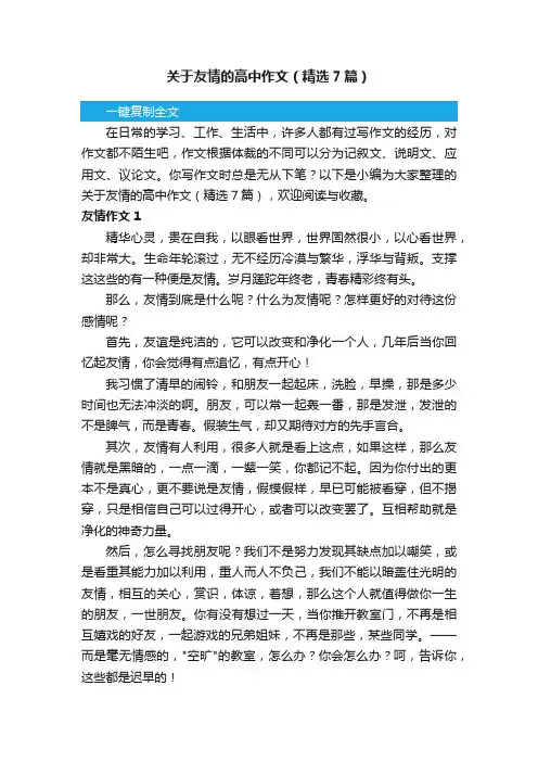 关于友情的高中作文（精选7篇）