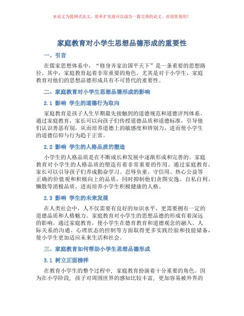 家庭教育对小学生思想品德形成的重要性
