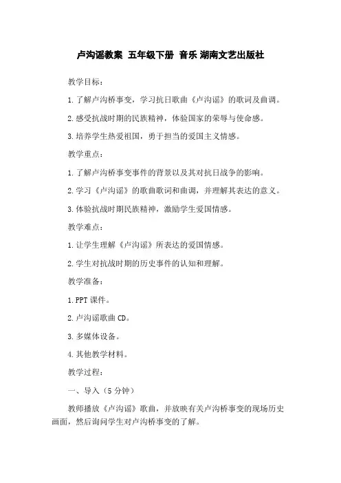 卢沟谣教案 五年级下册 音乐 湖南文艺出版社