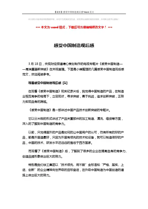 【最新】感受中国制造观后感-word范文 (6页)