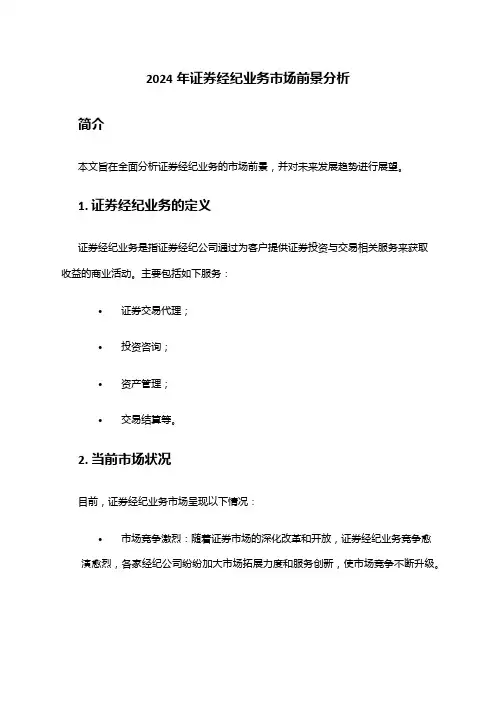 2024年证券经纪业务市场前景分析