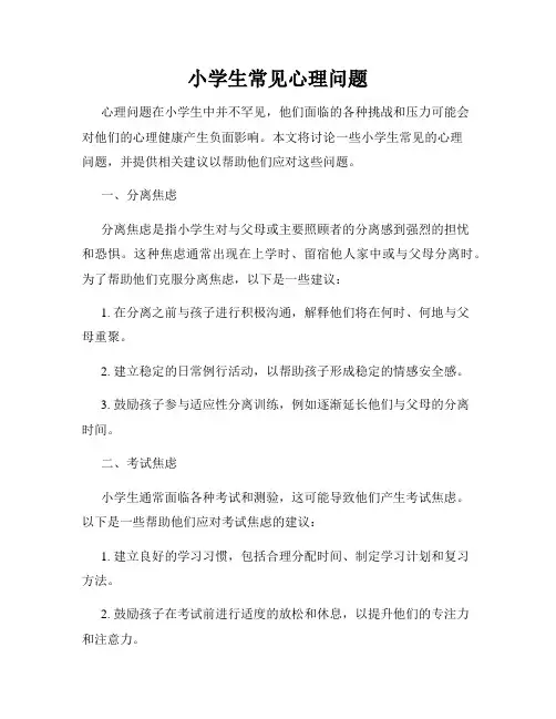 小学生常见心理问题