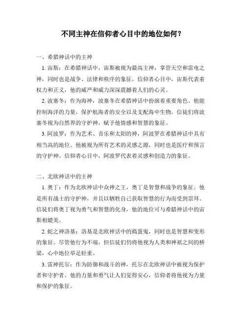不同主神在信仰者心目中的地位如何？