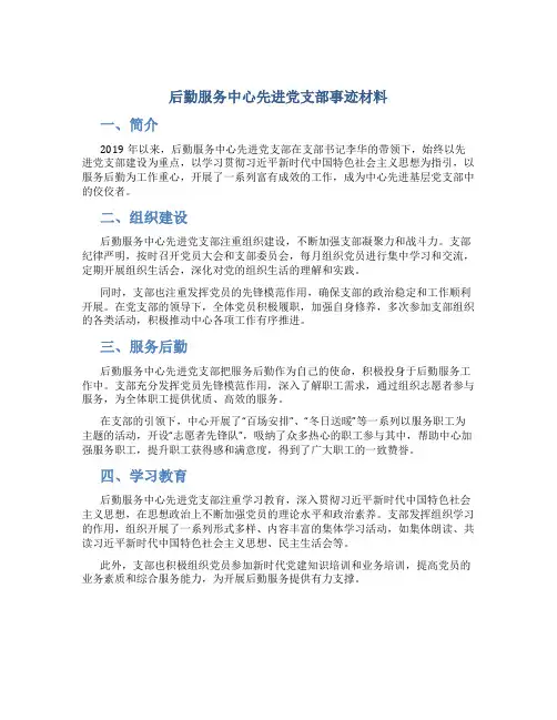 后勤服务中心先进党支部事迹材料
