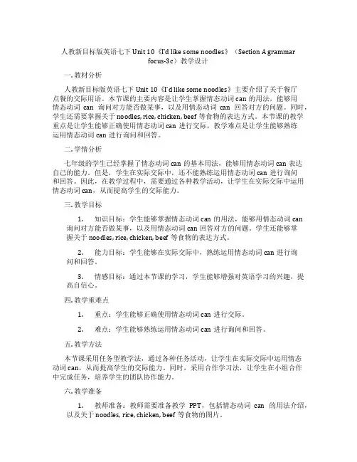 人教新目标版英语七下Unit 10《I’d like some noodles》(Section A