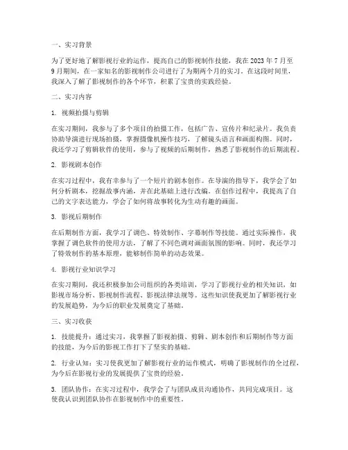 影视类实习报告