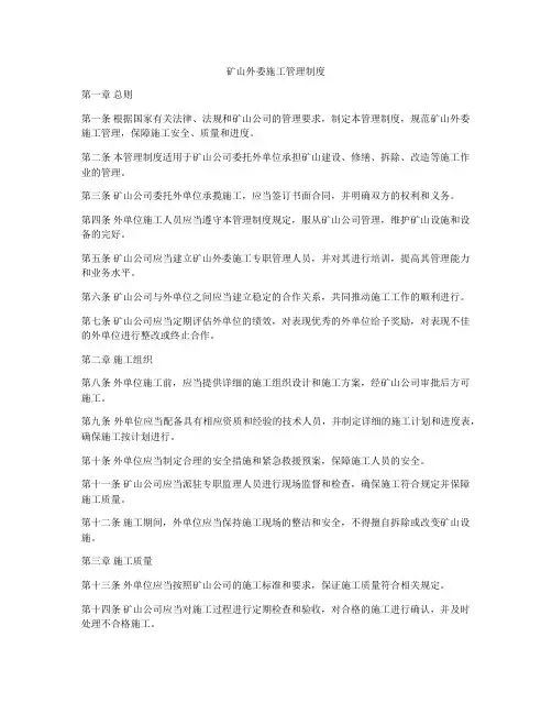 矿山外委施工管理制度