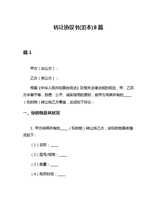 转让协议书(范本)8篇