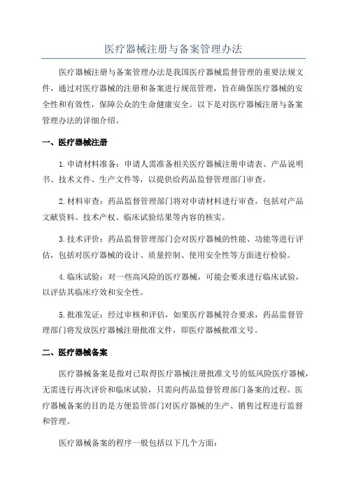 医疗器械注册与备案管理办法