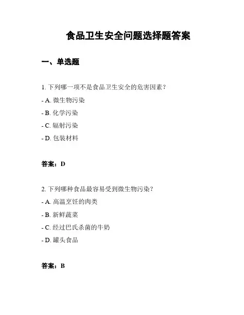 食品卫生安全问题选择题答案