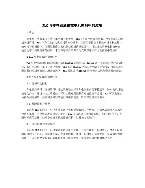 PLC与变频器通讯在电机控制中的应用