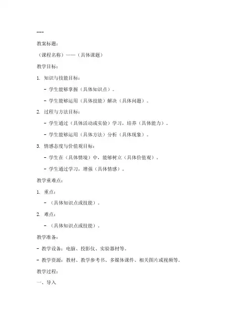 新课程标准教学目标教案模板