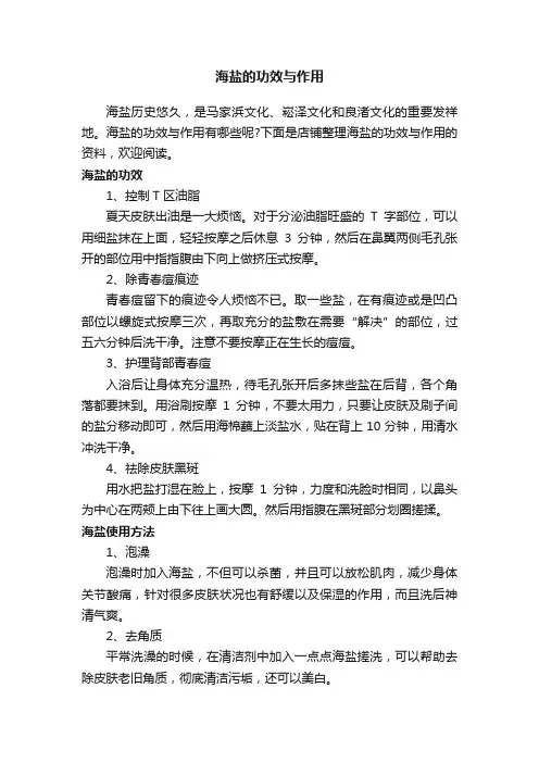 海盐的功效与作用