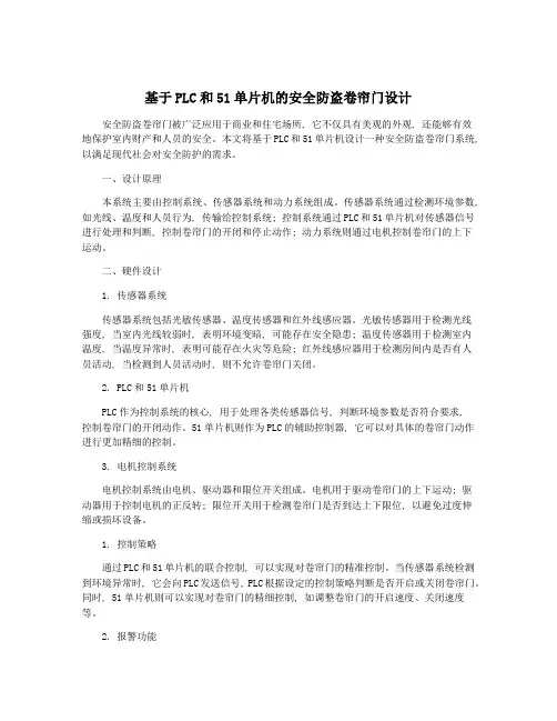基于PLC和51单片机的安全防盗卷帘门设计