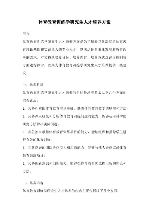 体育教育训练学研究生人才培养方案
