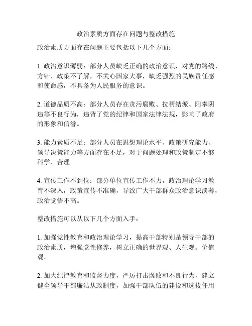 政治素质方面存在问题与整改措施