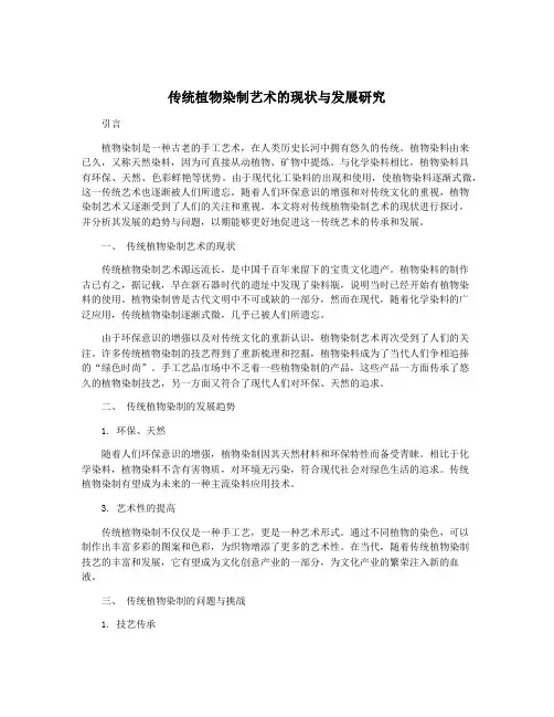 传统植物染制艺术的现状与发展研究