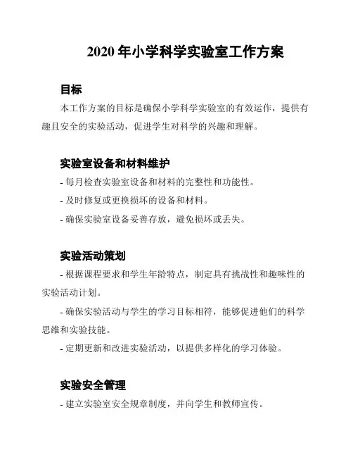 2020年小学科学实验室工作方案