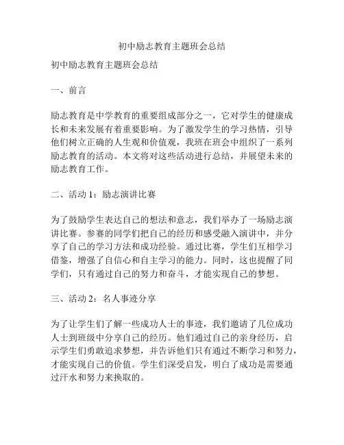 初中励志教育主题班会总结