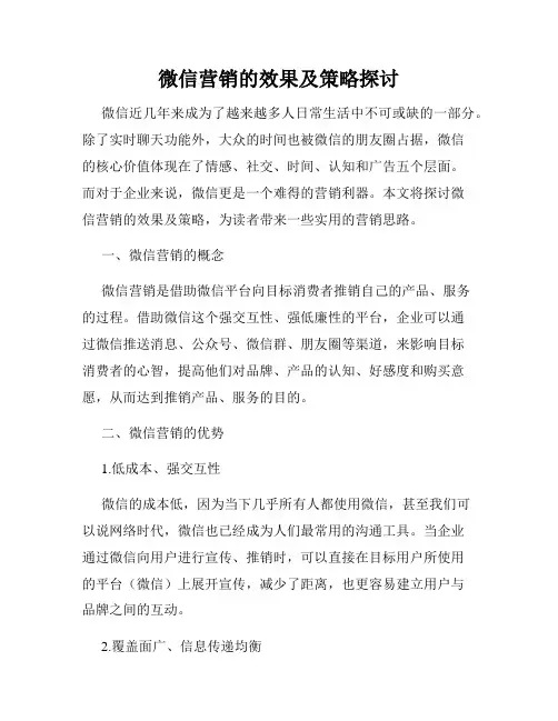 微信营销的效果及策略探讨