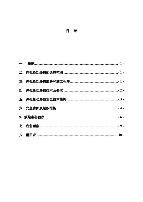 深孔松动爆破措施