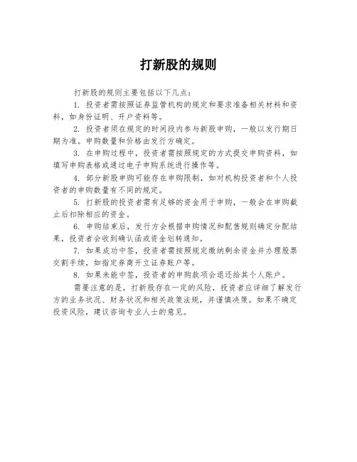 打新股的规则