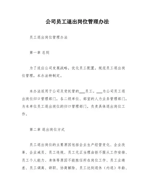 公司员工退出岗位管理办法