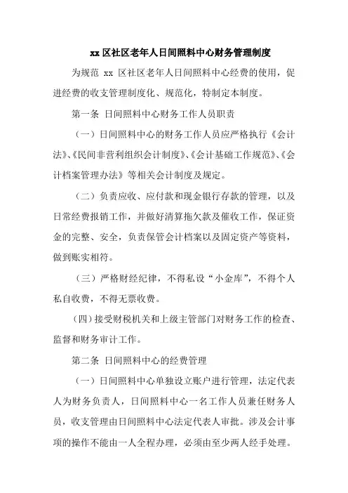 xx区社区老年人日间照料中心财务管理制度