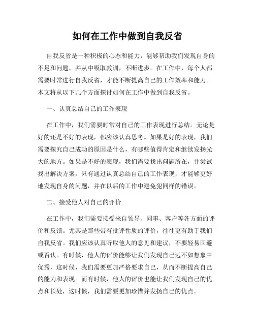 如何在工作中做到自我反省