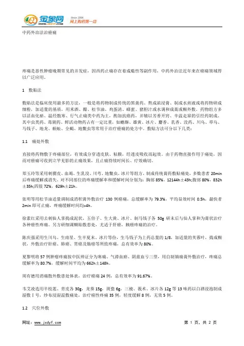 中药外治法治癌痛.docx