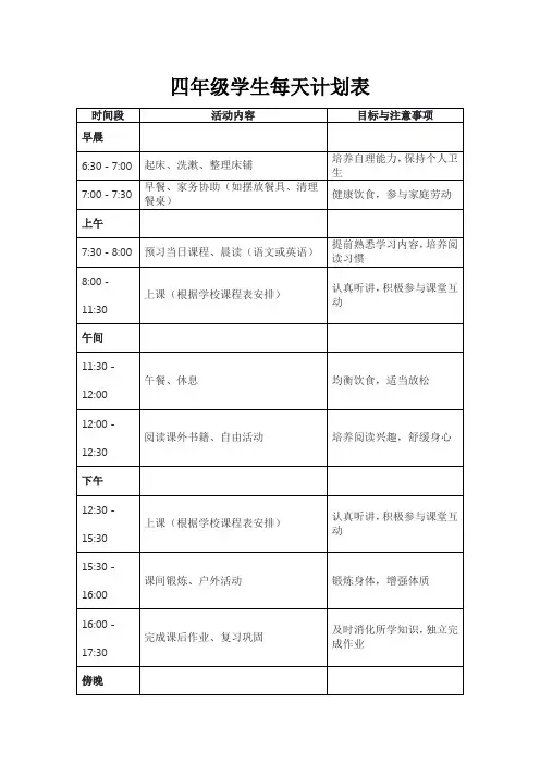 四年级学生每天计划表