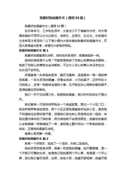 我最好的闺蜜作文（通用56篇）