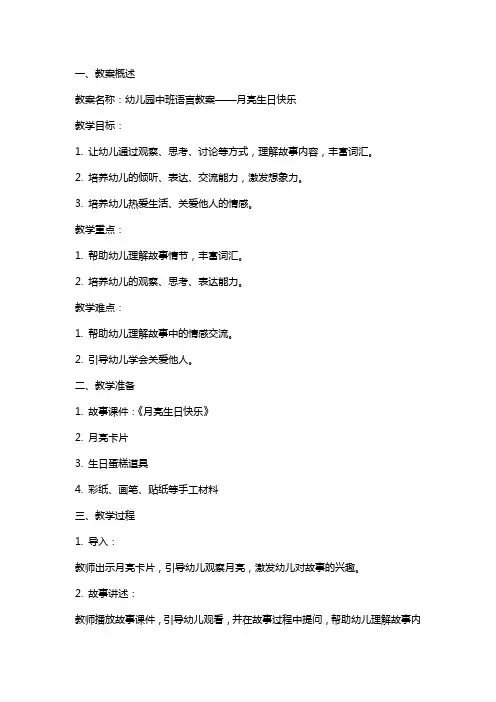 幼儿园中班语言教案：幼儿园中班早期阅读《月亮生日快乐》
