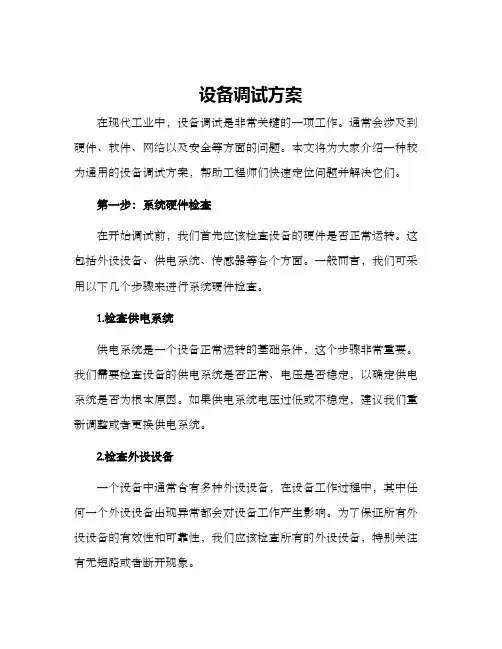 设备调试方案