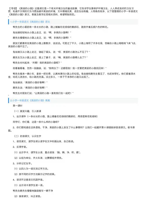 小学一年级语文《美丽的小路》原文、教案及教学反思