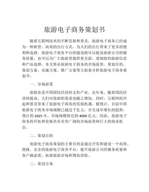 旅游电子商务策划书