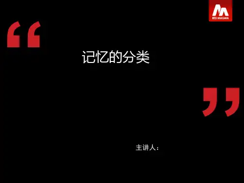 心理学记忆的分类